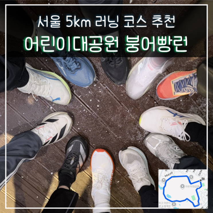 서울 5KM 달리기 러닝 코스 추천 어린이대공원 붕어빵런 : 네이버 블로그