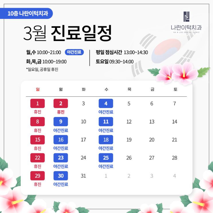 나란이턱치과 3월 진료 안내