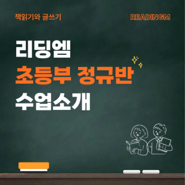 초등 독서논술 학원 수업 어떻게 진행될까? ㅣ 리딩엠 초등부 정규반 2026 RSS 대표 이미지