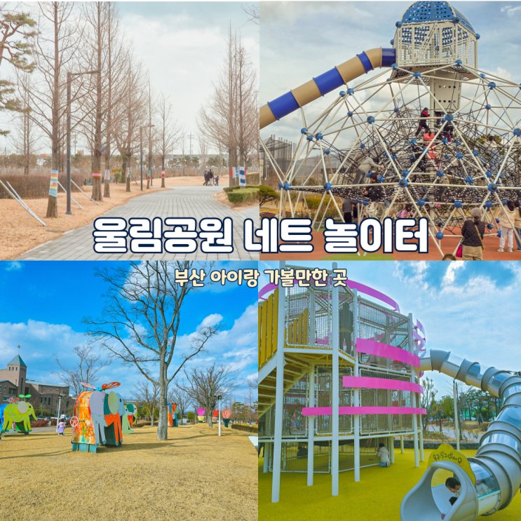 부산 명지 아이랑 가볼만한곳... 네트놀이터 가족 나들이