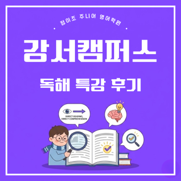 강서 정이조 주니어 독해 특강 후기 RSS 대표 이미지