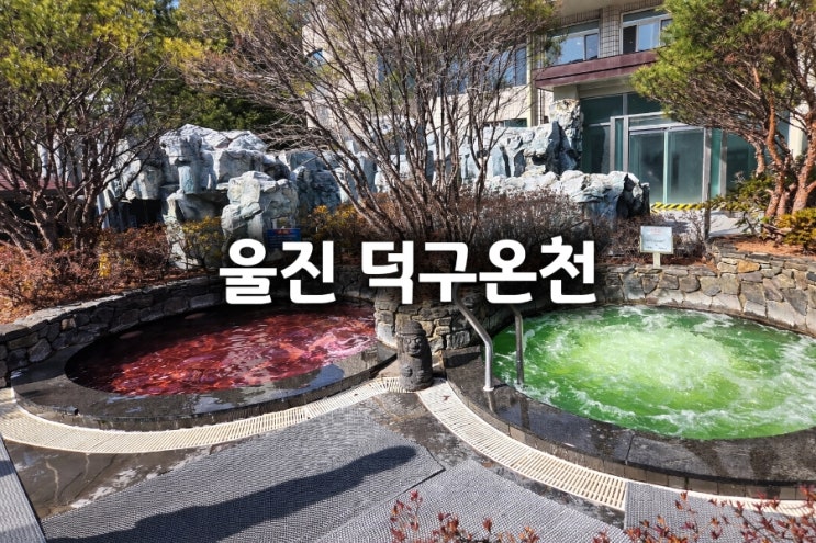 [울진] 덕구온천_ 국내온천여행_울진여행 : 네이버 블로그