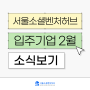 2월의 입주기업 이야기