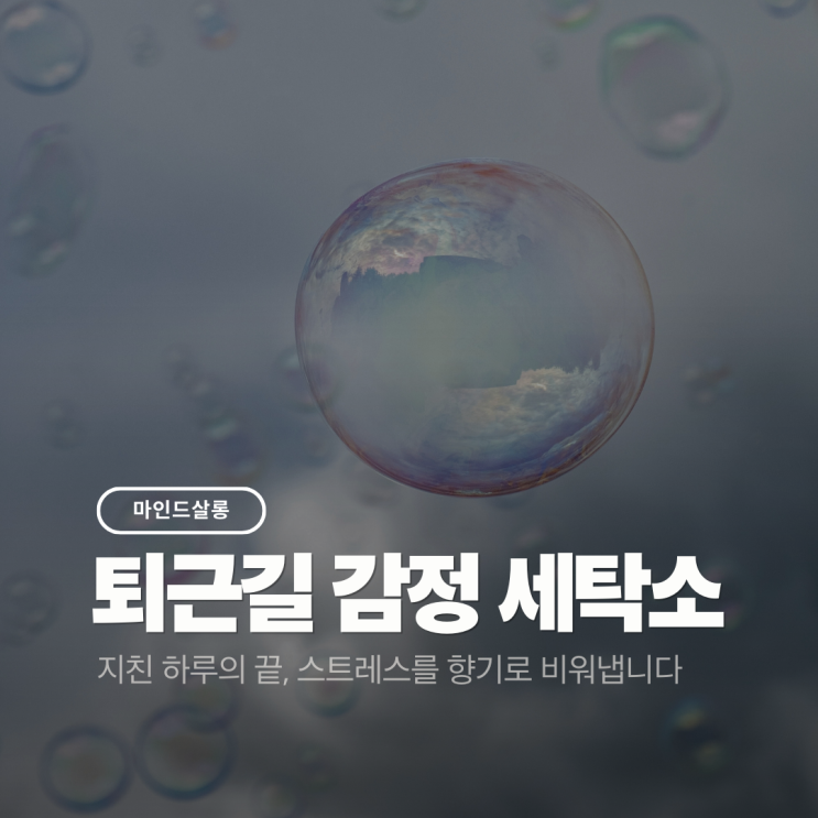 [아로마오일 원데이 클래스] 0.1초 만에 스트레스를 없애는 과학적 방법 (퇴근길 감정 세탁소)