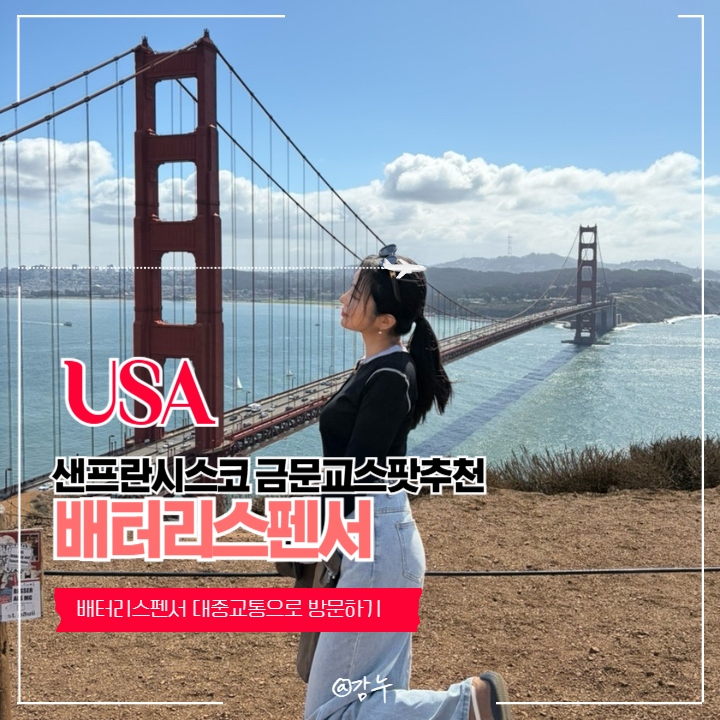 샌프란시스코 금문교 스팟 배터리스펜서 대중교통으로 방문하기