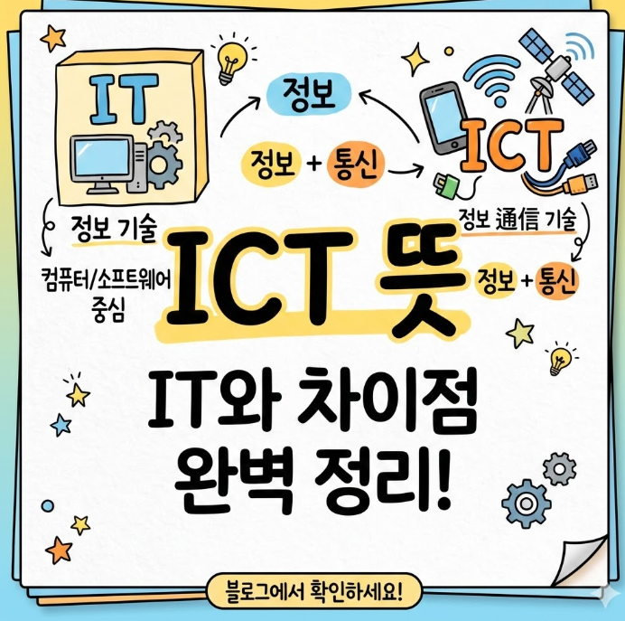 ICT 뜻 쉽게 설명, IT와 차이점부터 실생활 활용 : 네이버 블로그