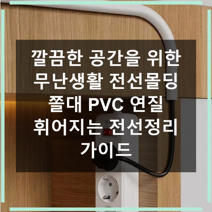 무난생활 전선몰딩 쫄대 PVC 연질이 얇은 전선 정리 꿀팁 : 네이버 블로그