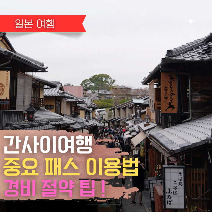 [2026업데이트]간사이 여행 패스 완벽 비교 가이드 가격 구입처 : 네이버 블로그
