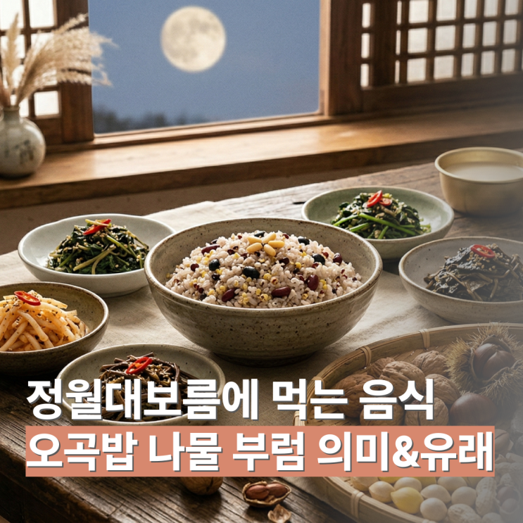 정월대보름 먹는 음식? 오곡밥 나물 부럼 의미와 유래 : 네이버 블로그