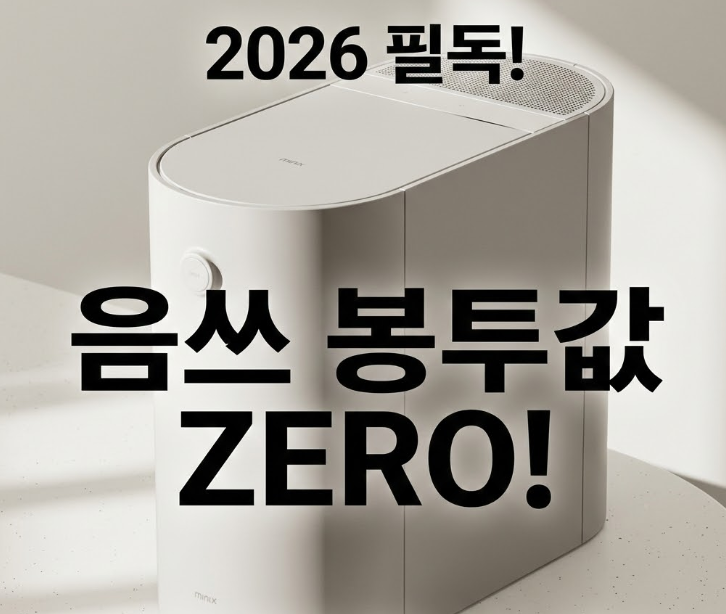 MNFD-200G 미닉스 맥스 3L 바꿨을 뿐인데 음식물 쓰레기 봉투값이 아까워진 사연 : 네이버 블로그