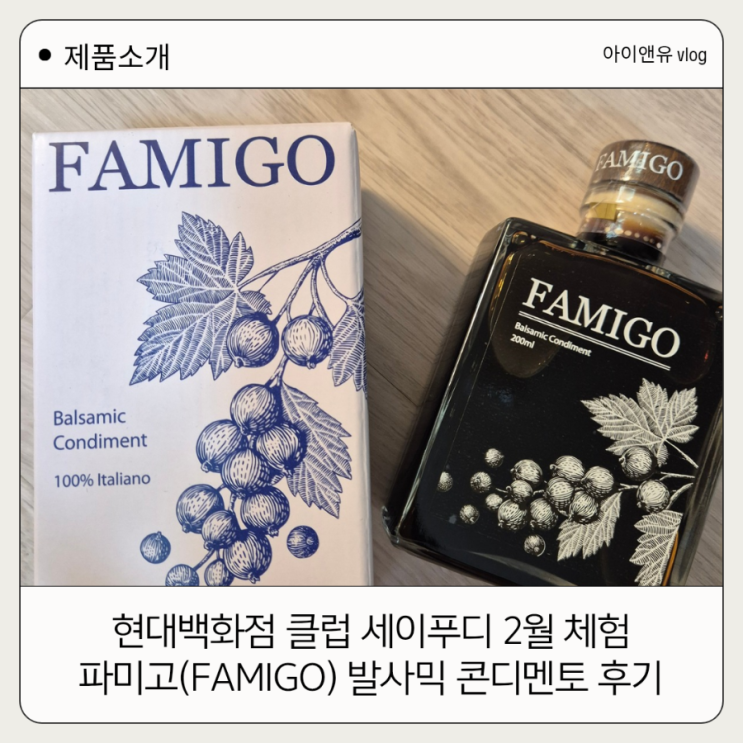 [현대백화점 클럽 세이푸디 2월 체험] 파미고(FAMIGO) 발사믹 콘디멘토 후기 : 네이버 블로그