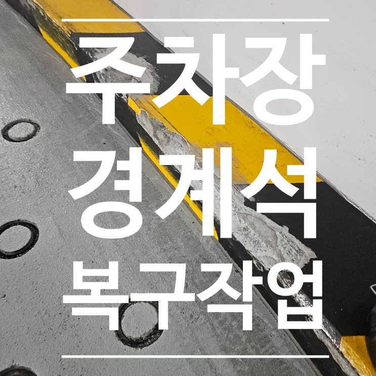 차량 충돌로 깨진 주차장 연석 미장부터 도장까지 꼼꼼 시공 : 네이버 블로그