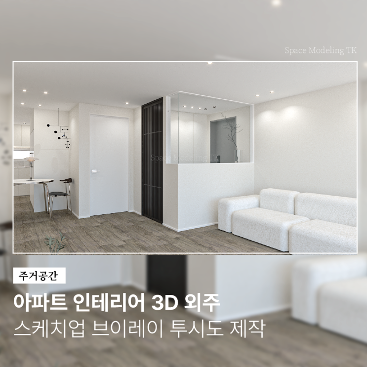 32평 아파트 인테리어 스케치업 외주 ㅣ 주거공간 3D 모델링 브이레이 렌더링 투시도 제작 사례 : 네이버 블로그