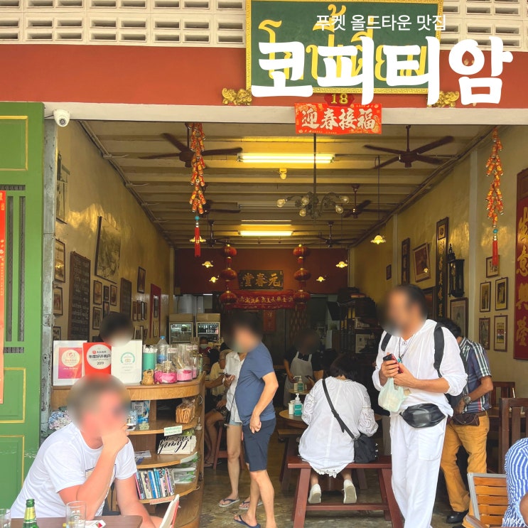 푸켓 올드타운 맛집 코피티암Kopitiam by Wilai 현지 분위기 제대로 느낀....