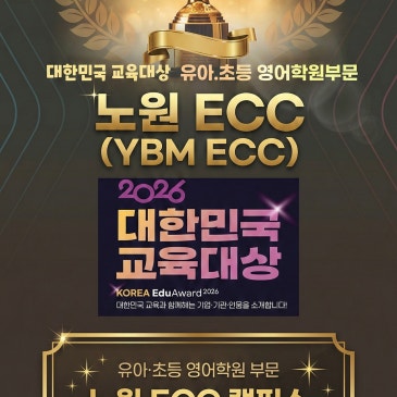 [YBM ECC 노원] 2026 대한민국 교육대상 ‘유아·초등 영어’ 부문 대상 수상 RSS 대표 이미지