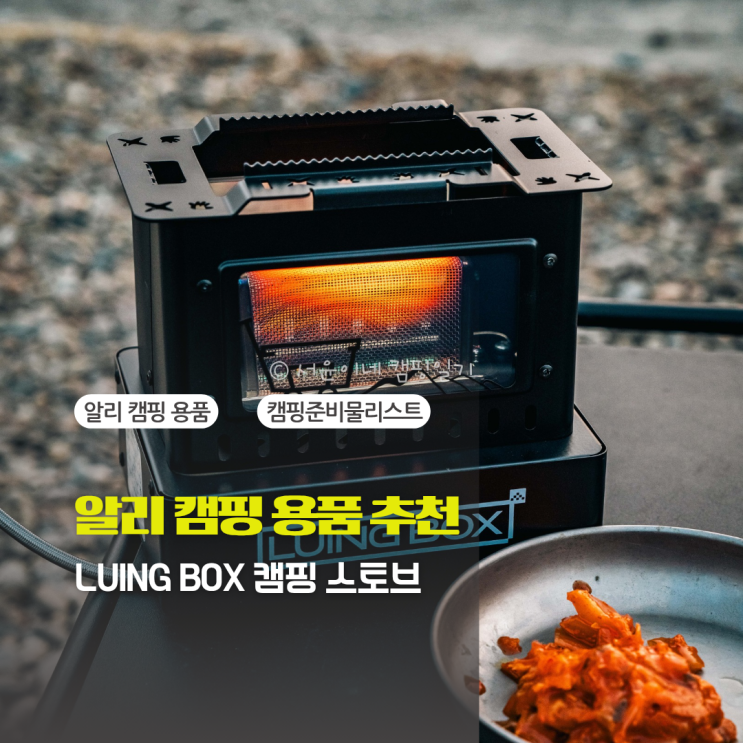알리 익스프레스 LUING BOX 캠핑 스토브 실사용 리뷰 (feat. 알리 캠핑 용품 추천. 캠핑준비물리스트) : 네이버 블로그