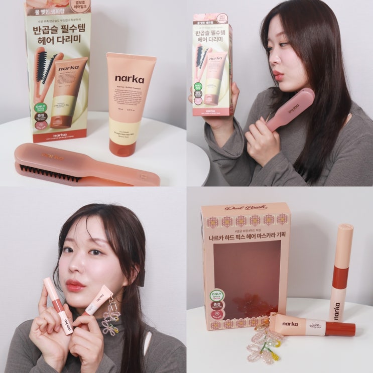 narka 나르카 키링 헤어마스카라 잔머리 헤어픽서 스트레이트 슬릭 헤어 밀크 추천해요 : 네이버 블로그