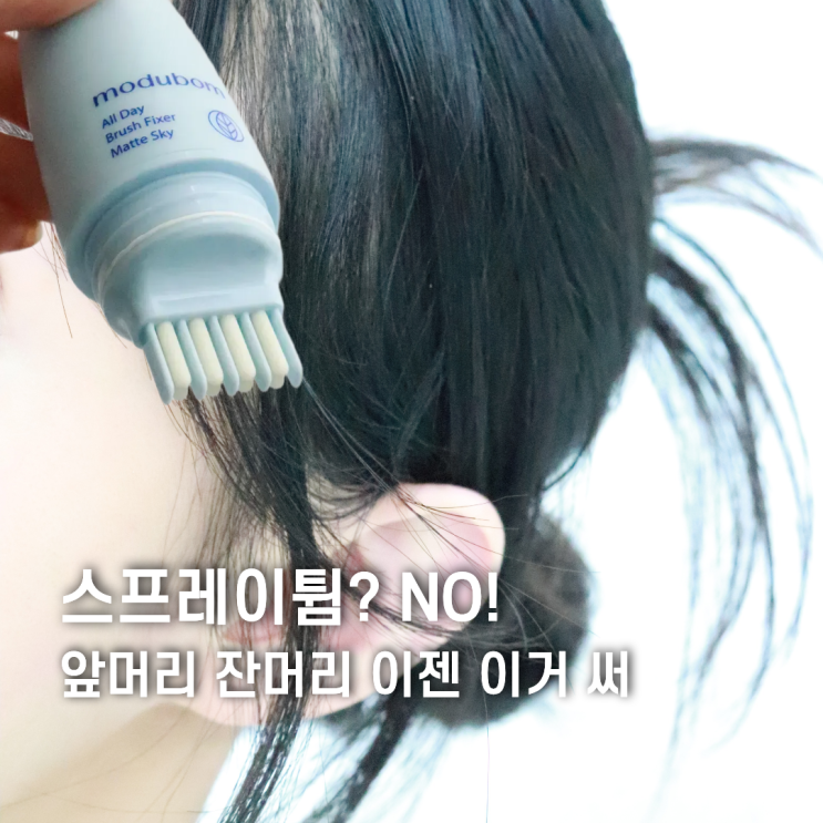 헤어픽서 추천 앞머리고정 잔머리픽서 스프레이 튐 걱정 NO : 네이버 블로그