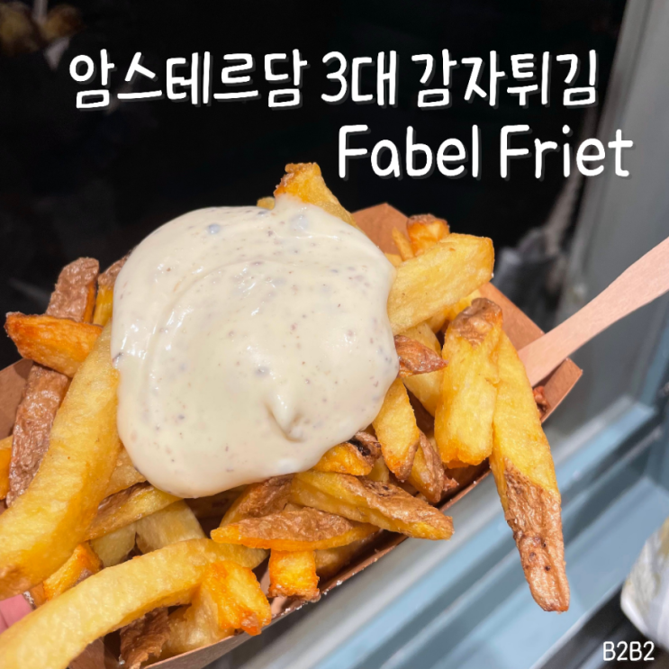 네덜란드 암스테르담 여행 맛집 추천 | 3대 감자튀김 Fabel Friet 파벨 ....