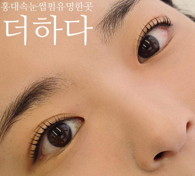 눈매컨설팅으로 홍대속눈썹펌유명한곳 더하다 마포 : 네이버 블로그