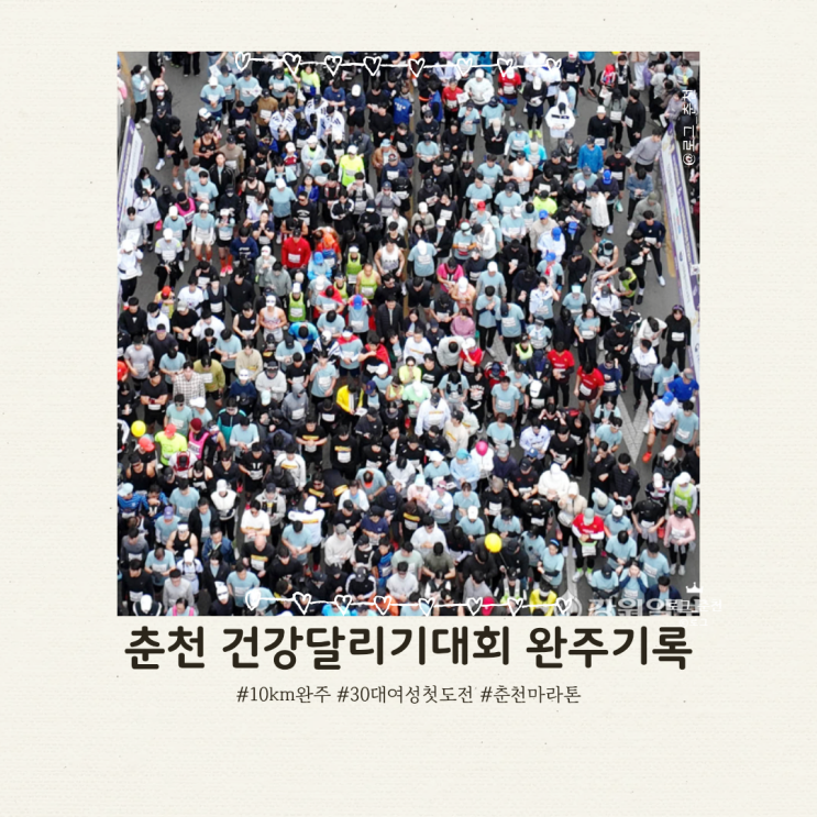 춘천마라톤 : 2026년 3.1절 건강달리기대회 10KM 완주기록 기념품 경품정보