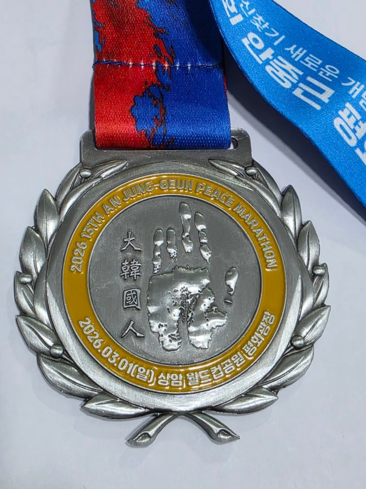 2026 제13회 안중근 평화마라톤 대회 10km 참가후기 (2026.3.1, 상암월드컵공원)