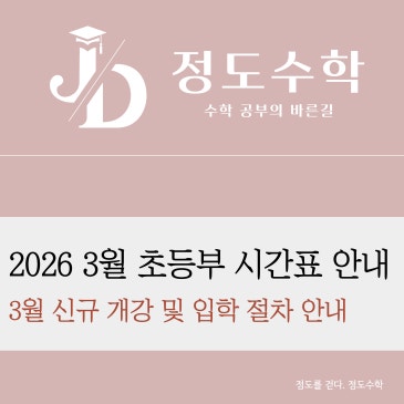 [목동정도수학] 2026 년 3월 초등부 시간표 안내 RSS 대표 이미지