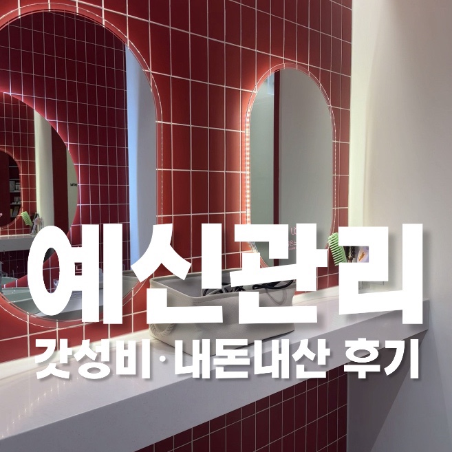 예신관리 피부 잡티 정리, 비용 걱정은 괜한 고민이었어요 : 네이버 블로그