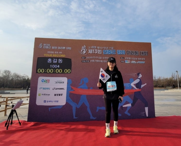 (후기) 제13회 안중근 평화 마라톤