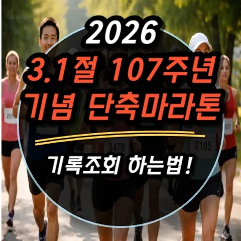 2026 3.1절 107주년 기념 단축마라톤 기록조회 하는법과 참여후기