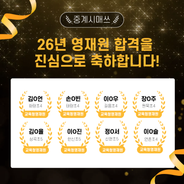 중계시매쓰 26년 영재원 합격을 축하합니다! RSS 대표 이미지