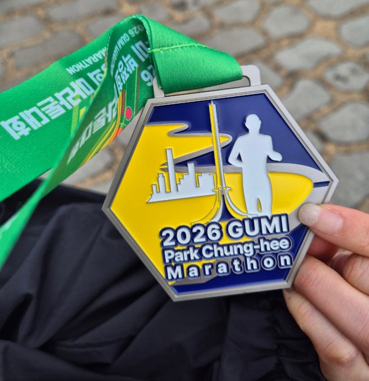 🏃‍♀️🏃2026 구미 박정희마라톤 5km 참가 솔직후기(ft. 주차/기념품/마라톤코스)