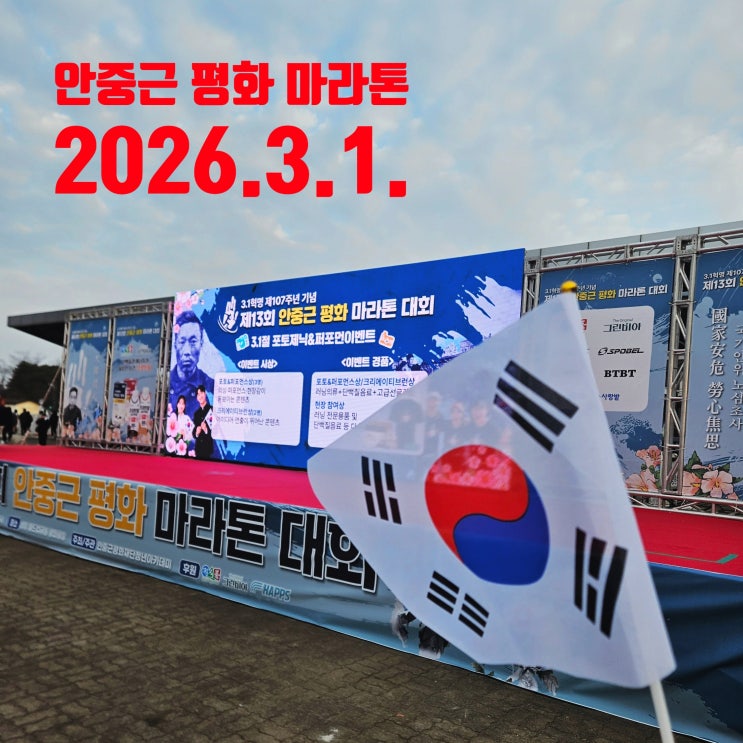 안중근마라톤 3.1절 마라톤 107주년 기념 참가후기