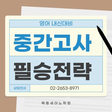 양천구영어학원 목동세이노의 중간고사 필승전략 RSS 대표 이미지