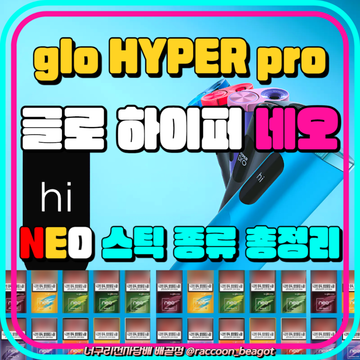 글로 네오스틱 종류 하이퍼 프로 신상 맛 추천 총정리 glo Hyper Pro NEO : 네이버 블로그