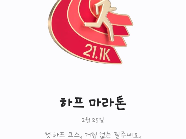 첫 21km 하프 러닝을 마치고