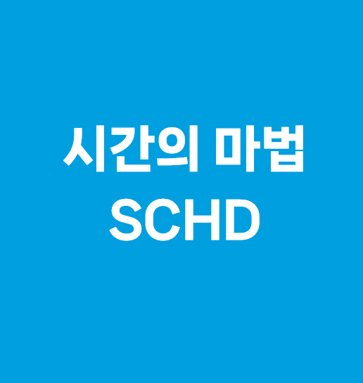 시간의 마법 SCHD : 네이버 블로그