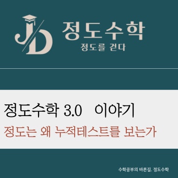 [목동정도수학] 정도가 누적테스트를 보는이유. Feat. 목동누테학원 RSS 대표 이미지