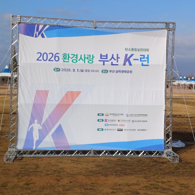2026 환경사랑 부산 K-런 마라톤 참가 후기