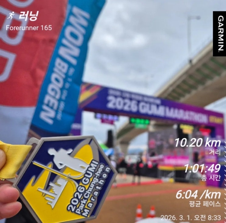 2026 구미 박정희 마라톤 10km 완주 후기
