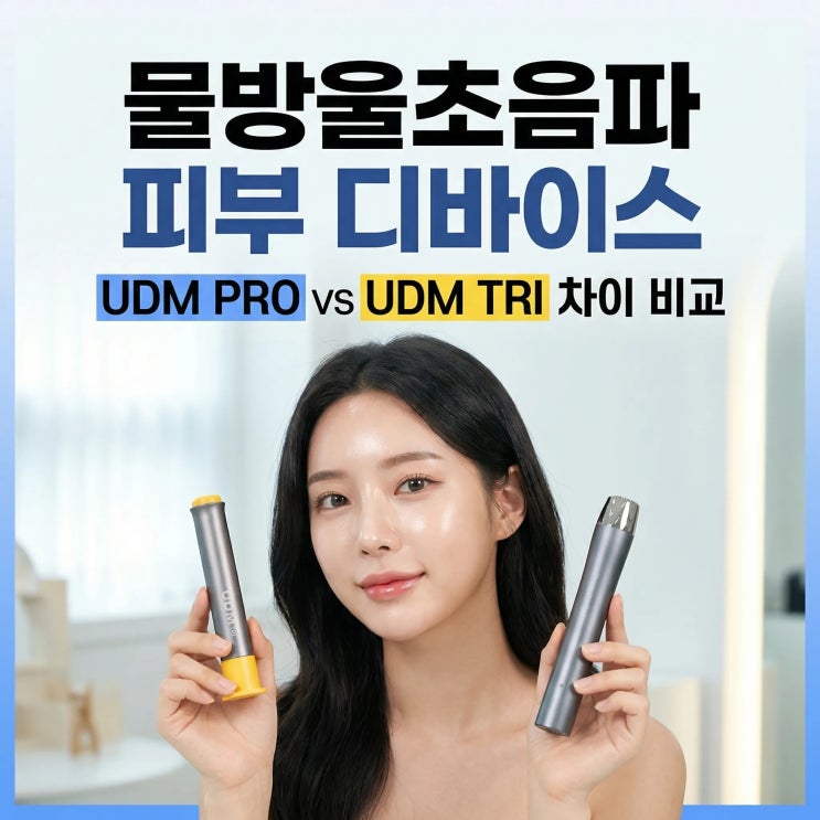 물방울초음파 디바이스 UDM PRO/TRI 초음파 피부 마사지기 차이 비교 : 네이버 블로그