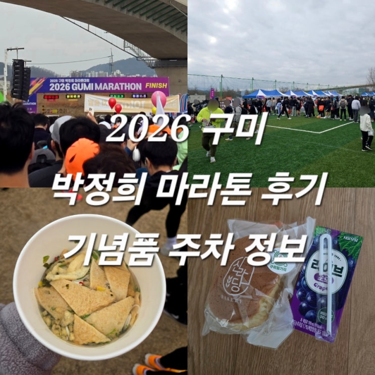 2026 구미 박정희 마라톤 10km 후기 기념품 주차 정보