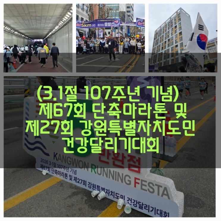 🇰🇷 강원일보 3.1절 건강달리기 대회 다녀왔어요 (5km 완주!)