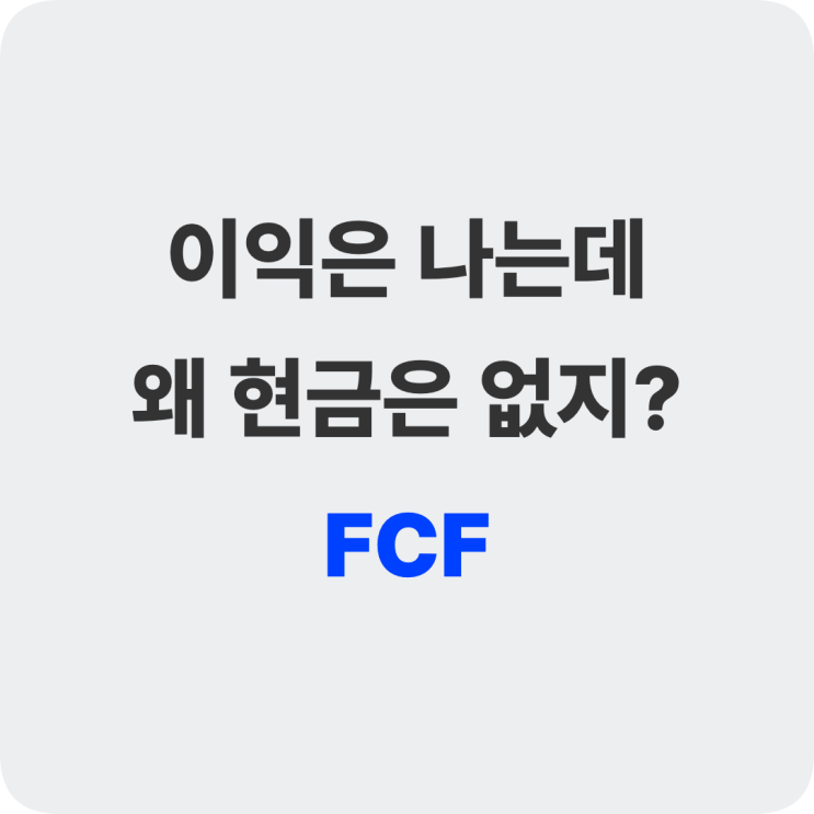 FCF 뜻 완전 정리｜FCF 공식·계산법(CFO-CAPEX) + FCFF·FCFE 차이까지 : 네이버 블로그