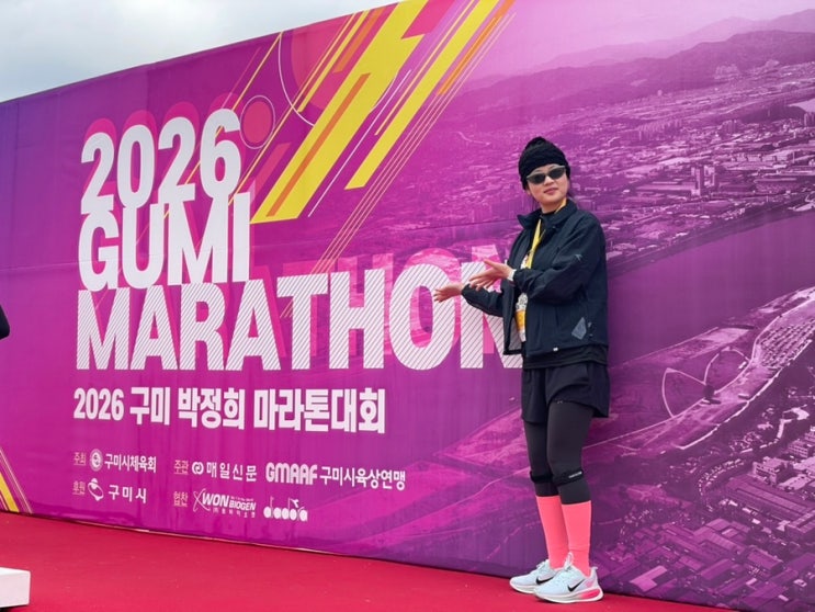 2026 구미 박정희 마라톤 후기 :: 마라톤 정보,10km 기념품, 코스 후기