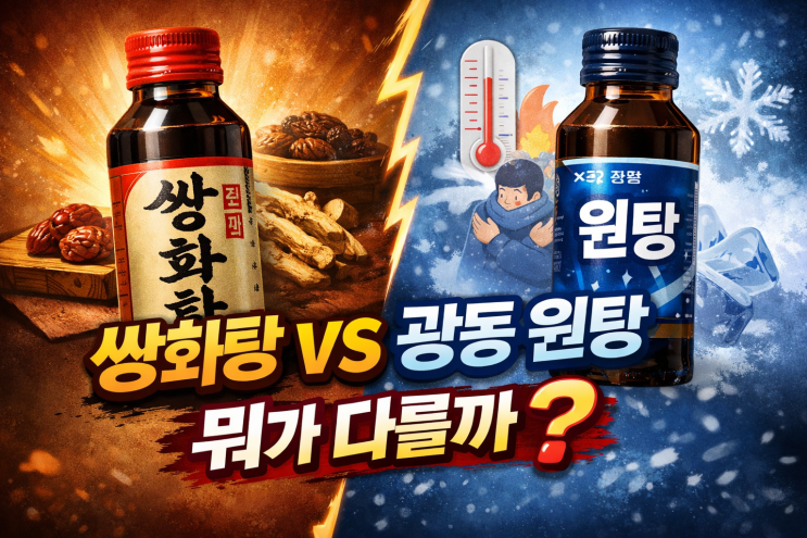 [약이야기/일반의약품] 8. 쌍화탕 vs 광동 원탕, 어떤 차이가 있을까? : 네이버 블로그