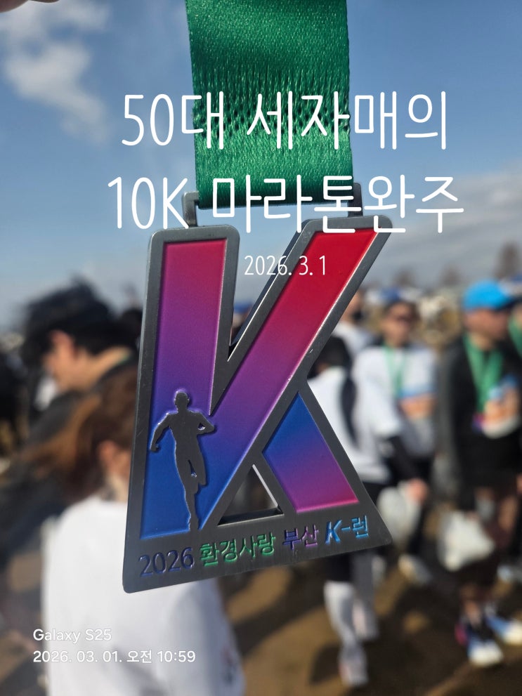 50대 세 자매의 10k 마라톤 완주 후기 2026 환경사랑 부산K-런