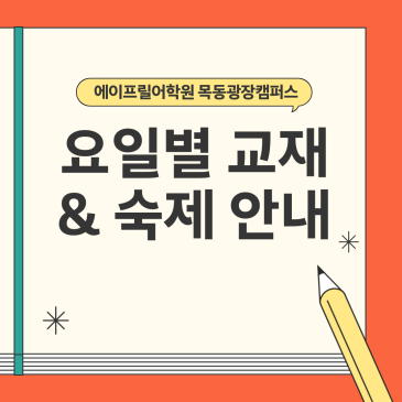 [에이프릴 목동광장캠퍼스] ★요일별 지참 교재 안내★ RSS 대표 이미지