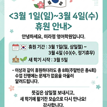 [중계 미라정영어학원] 3월 1일(일)~3월 4일(수) 휴원 안내 RSS 대표 이미지