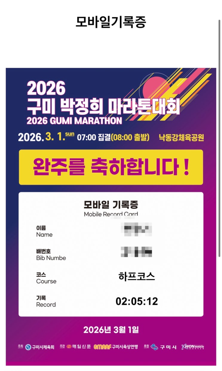 2026년 구미 박정희 마라톤 하프코스 완주 후기 (운영 최악)